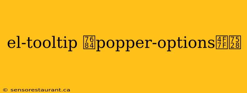 el-tooltip 的popper-options使用