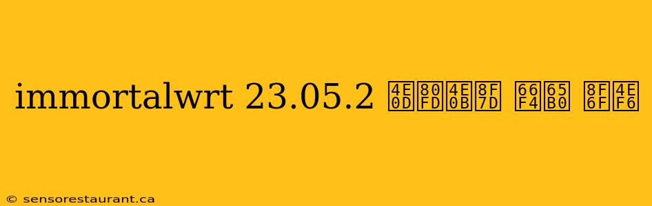 immortalwrt 23.05.2 不能下载 更新 软件