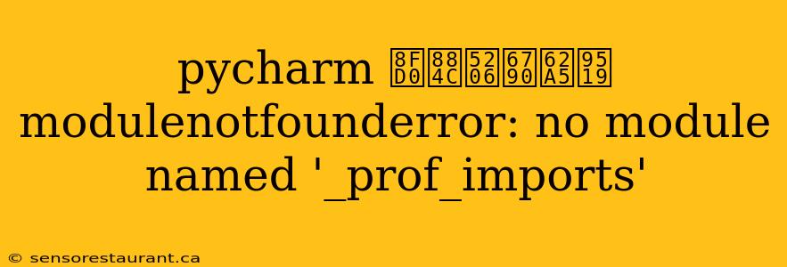 pycharm 运行分析报错modulenotfounderror: no module named '_prof_imports'