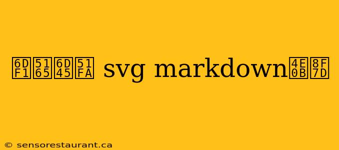 深入浅出 svg markdown下载